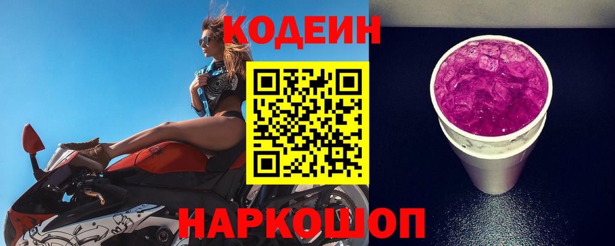 Фурманов  Кодеиновый сироп Lean Purple Drank  Кодеиновый сироп Lean напиток Lean (лин)  Вход с VPN 